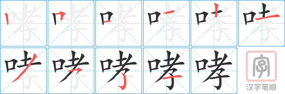 哮的笔顺分步演示（一笔一画写字）