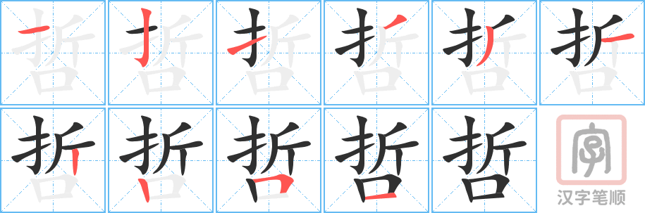 哲的笔顺分步演示（一笔一画写字）