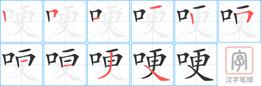 哽的笔顺分步演示（一笔一画写字）