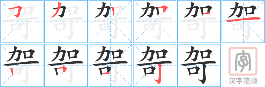 哿的笔顺分步演示（一笔一画写字）