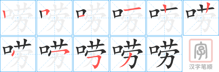 唠的笔顺分步演示（一笔一画写字）