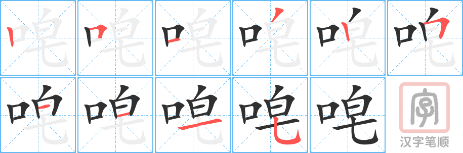 唣的笔顺分步演示（一笔一画写字）