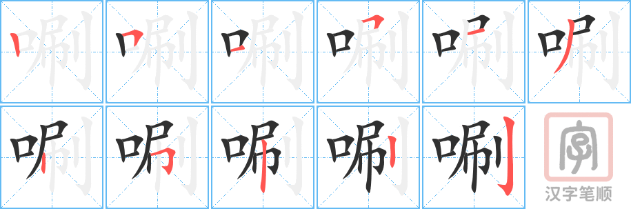 唰的笔顺分步演示（一笔一画写字）