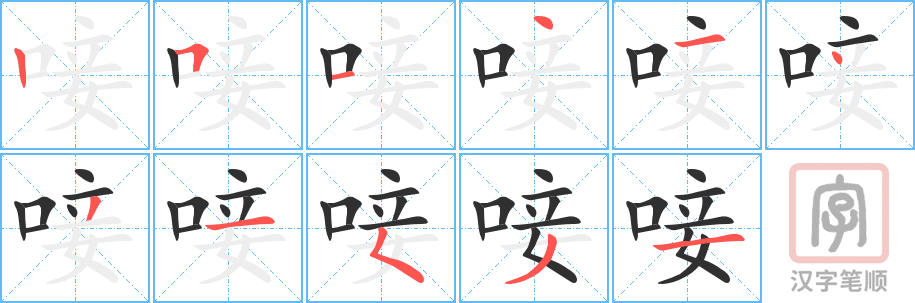 唼的笔顺分步演示（一笔一画写字）