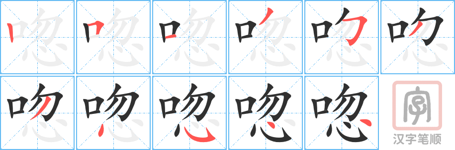 唿的笔顺分步演示（一笔一画写字）