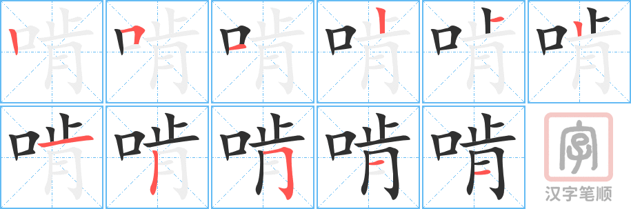 啃的笔顺分步演示（一笔一画写字）