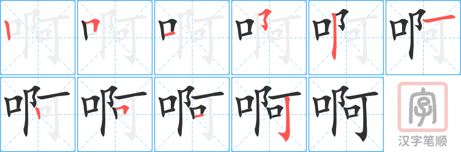 啊的笔顺分步演示（一笔一画写字）