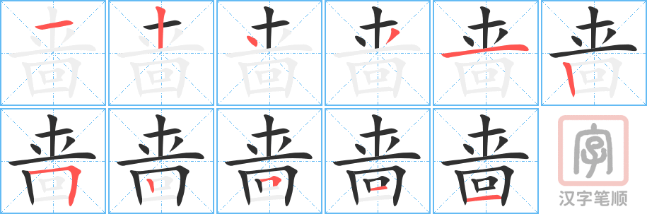 啬的笔顺分步演示（一笔一画写字）