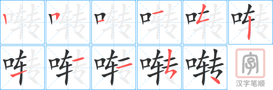 啭的笔顺分步演示（一笔一画写字）