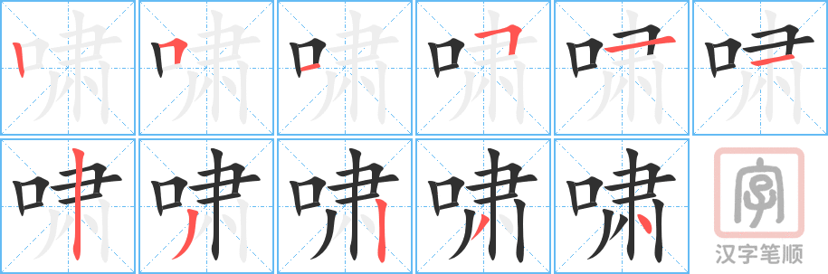 啸的笔顺分步演示（一笔一画写字）