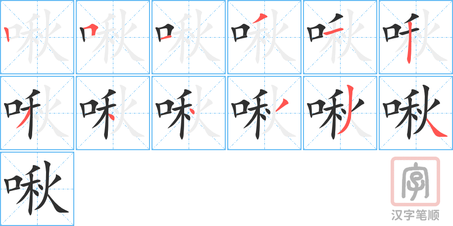 啾的笔顺分步演示（一笔一画写字）