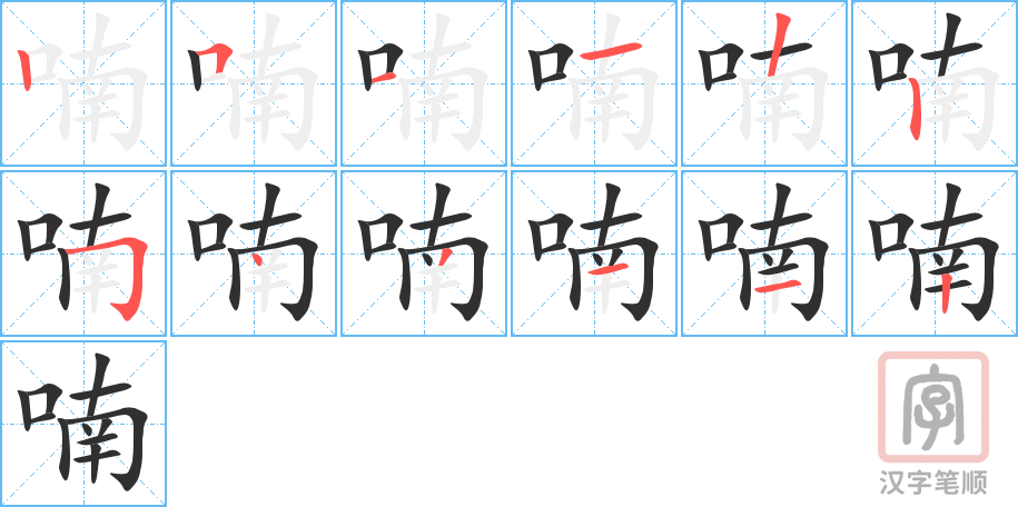 喃的笔顺分步演示（一笔一画写字）