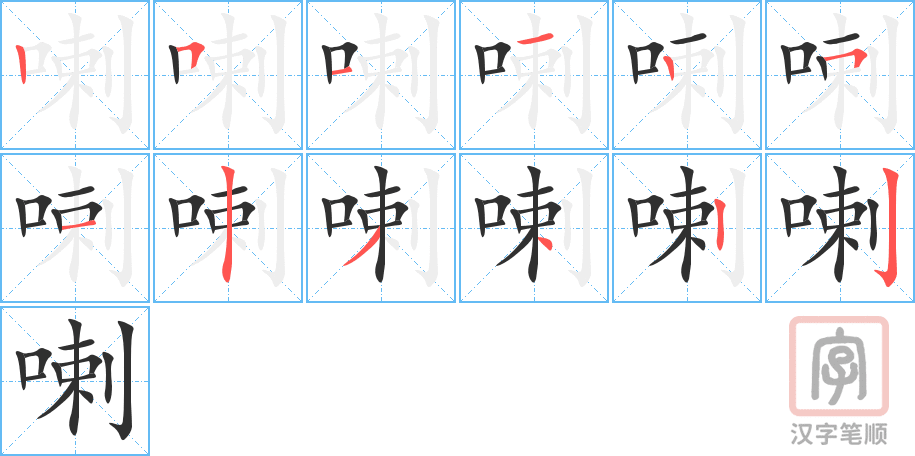 喇的笔顺分步演示（一笔一画写字）