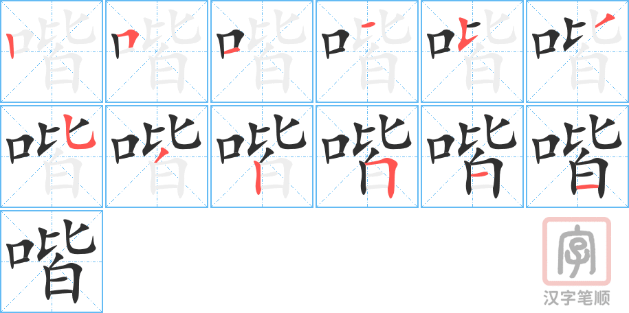 喈的笔顺分步演示（一笔一画写字）