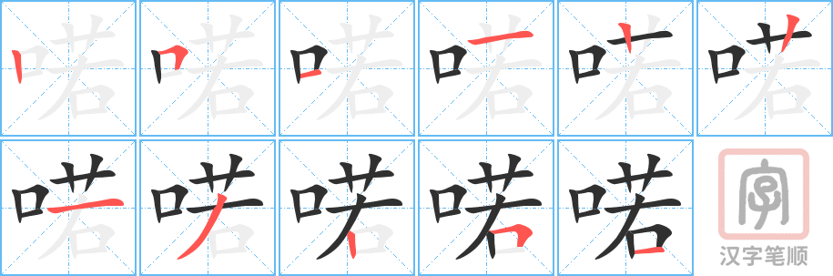 喏的笔顺分步演示（一笔一画写字）