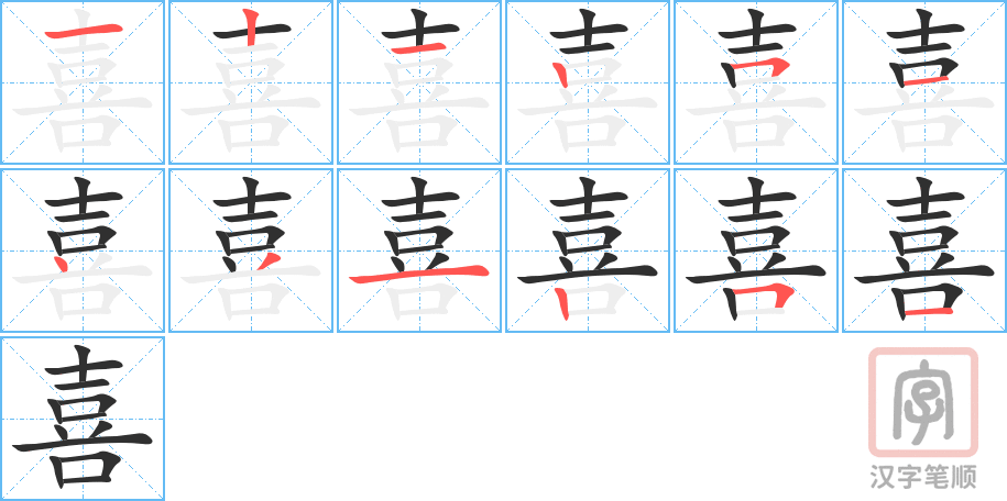 喜的笔顺分步演示（一笔一画写字）