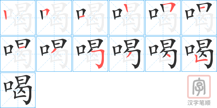 喝的笔顺分步演示（一笔一画写字）