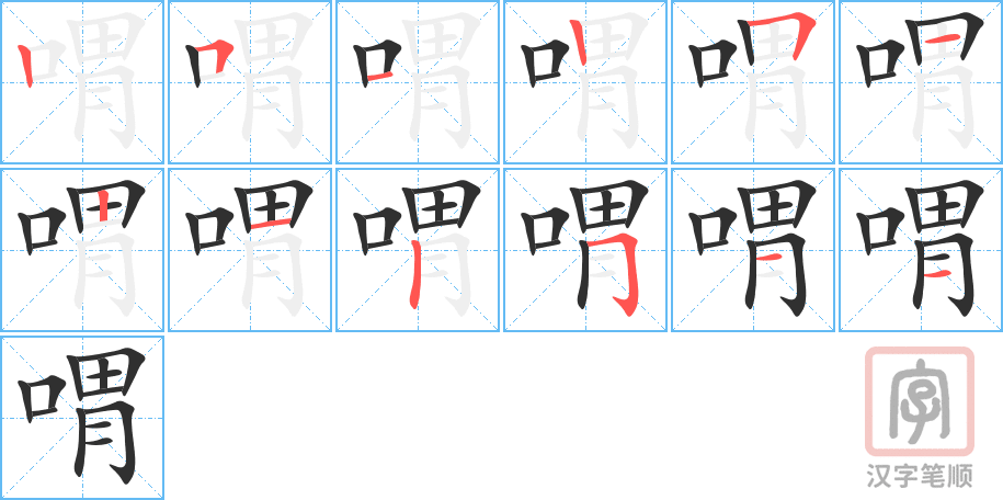 喟的笔顺分步演示（一笔一画写字）