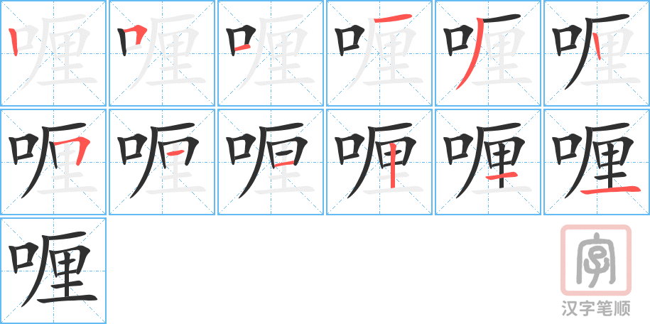 喱的笔顺分步演示（一笔一画写字）