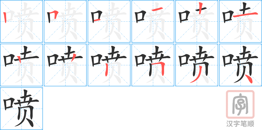 喷的笔顺分步演示（一笔一画写字）