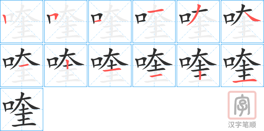 喹的笔顺分步演示（一笔一画写字）