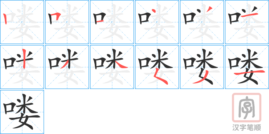 喽的笔顺分步演示（一笔一画写字）