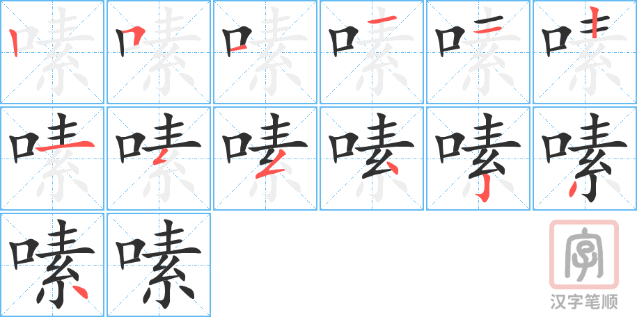 嗉的笔顺分步演示（一笔一画写字）