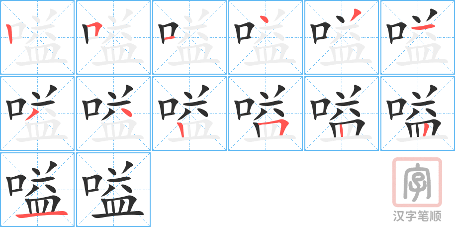 嗌的笔顺分步演示（一笔一画写字）