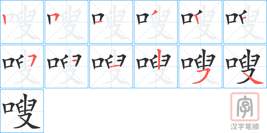 嗖的笔顺分步演示（一笔一画写字）