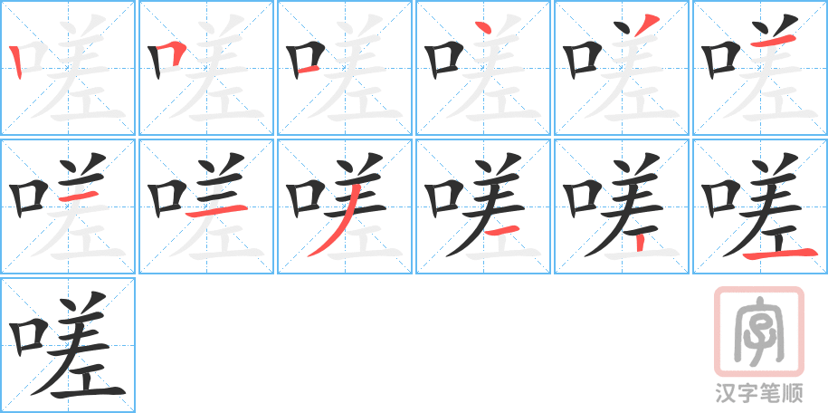 嗟的笔顺分步演示（一笔一画写字）