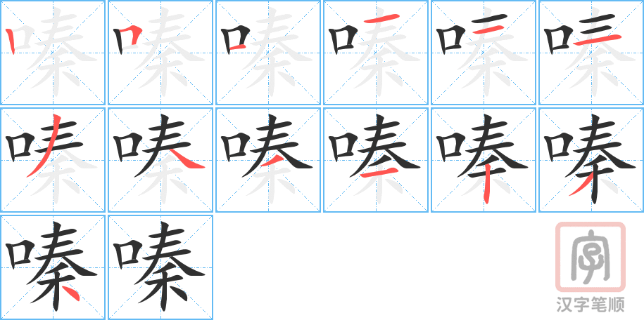 嗪的笔顺分步演示（一笔一画写字）