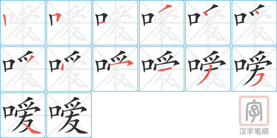 嗳的笔顺分步演示（一笔一画写字）