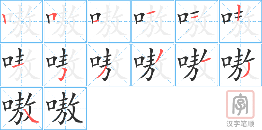 嗷的笔顺分步演示（一笔一画写字）