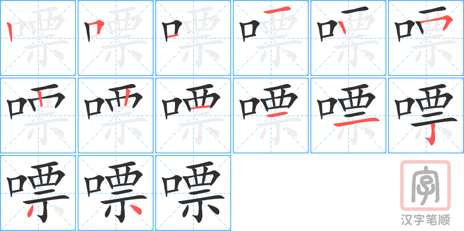 嘌的笔顺分步演示（一笔一画写字）