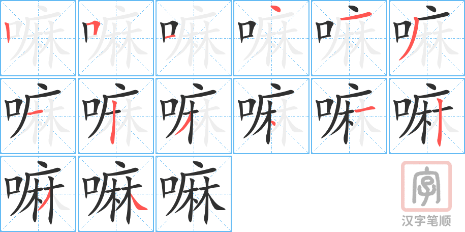 嘛的笔顺分步演示（一笔一画写字）