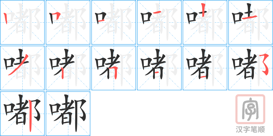 嘟的笔顺分步演示（一笔一画写字）