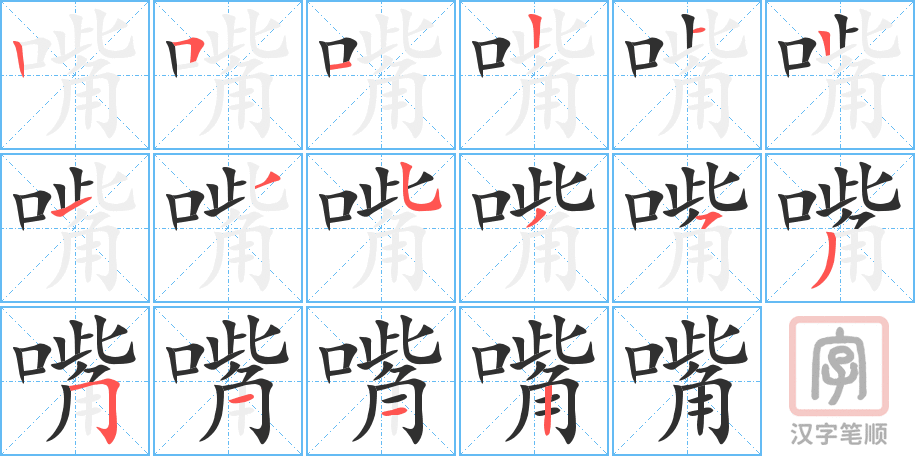 嘴的笔顺分步演示（一笔一画写字）