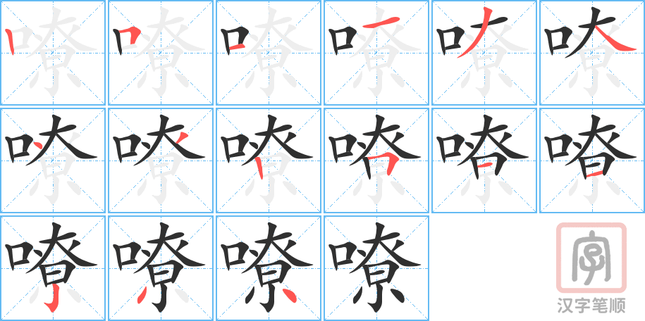 嘹的笔顺分步演示（一笔一画写字）