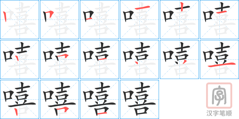 嘻的笔顺分步演示（一笔一画写字）