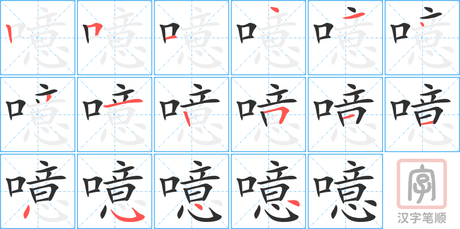 噫的笔顺分步演示（一笔一画写字）