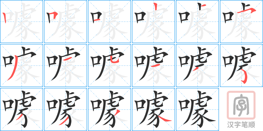 噱的笔顺分步演示（一笔一画写字）