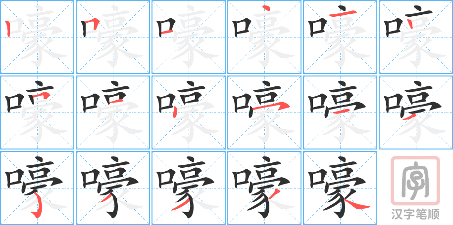 嚎的笔顺分步演示（一笔一画写字）