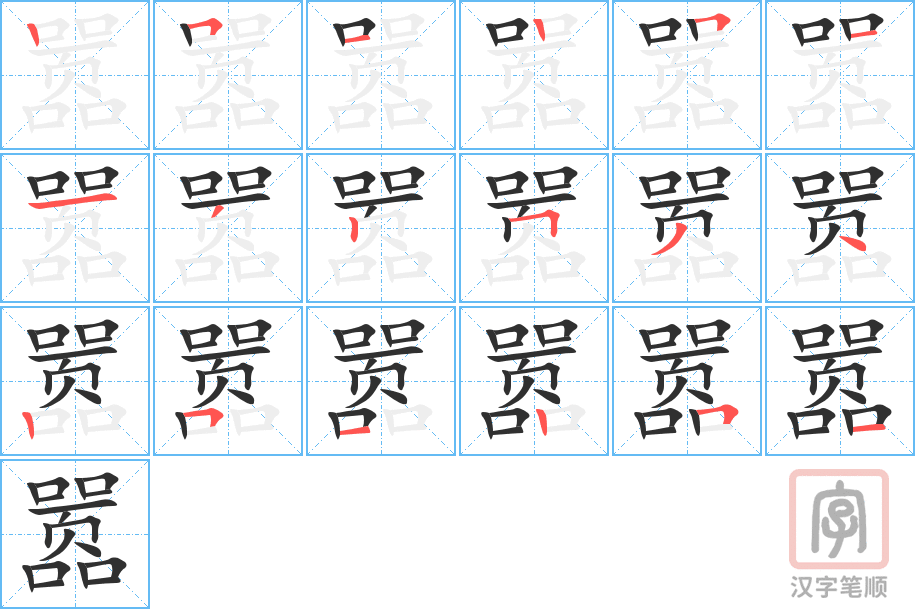 嚣的笔顺分步演示（一笔一画写字）