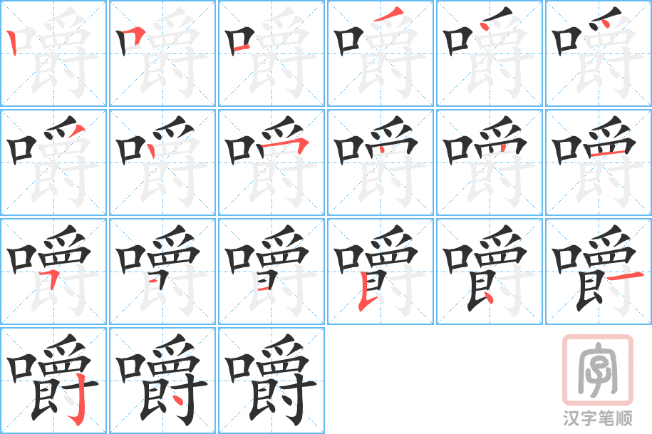 嚼的笔顺分步演示（一笔一画写字）