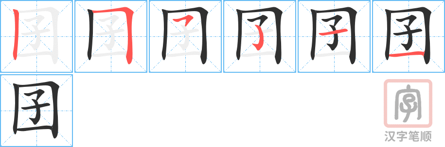 囝的笔顺分步演示（一笔一画写字）