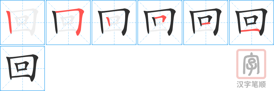 回的笔顺分步演示（一笔一画写字）