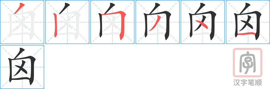 囟的笔顺分步演示（一笔一画写字）