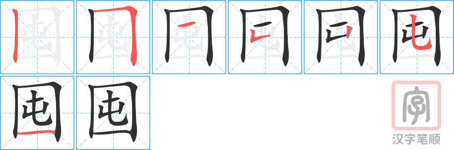 囤的笔顺分步演示（一笔一画写字）