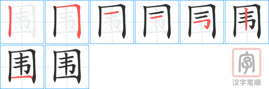 围的笔顺分步演示（一笔一画写字）