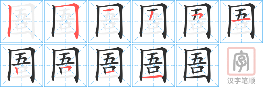 圄的笔顺分步演示（一笔一画写字）